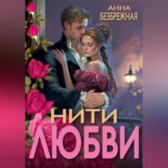 бесплатно читать книгу Кружева надежды и любви автора Анна Безбрежная