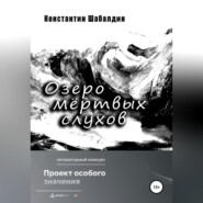 бесплатно читать книгу Озеро мёртвых слухов автора Константин Шабалдин