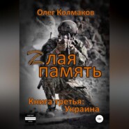 бесплатно читать книгу Zлая память. Книга третья: Украина автора Олег Колмаков