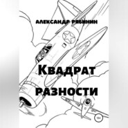 бесплатно читать книгу Квадрат Разности автора Александр Рябинин