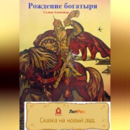 бесплатно читать книгу Рождение богатыря автора Александр Гуляев