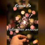 бесплатно читать книгу Новогоднее желание автора  Ксения Ра