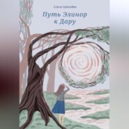 бесплатно читать книгу Путь Элинор к Дару автора Елена Шмелёва