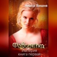 бесплатно читать книгу Империя. Фаворитка автора Алиса Вишня