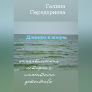 бесплатно читать книгу Длиною в жизнь автора Галина Передериева