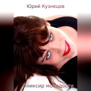 бесплатно читать книгу Эликсир молодости автора Юрий Кузнецов