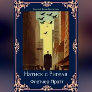 бесплатно читать книгу Натиск с Ригеля автора Флетчер Прэтт