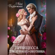 бесплатно читать книгу Принцесса для лунного охотника автора Анна Безбрежная