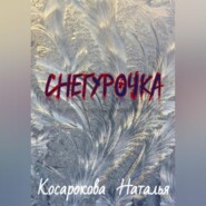 бесплатно читать книгу Снегурочка автора Наталья Косарокова