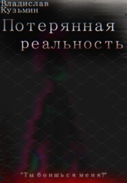 бесплатно читать книгу Потерянная реальность автора Владислав Кузьмин