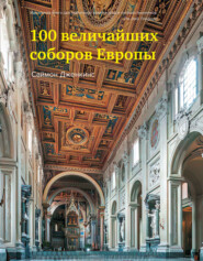 бесплатно читать книгу 100 величайших соборов Европы автора Саймон Дженкинс