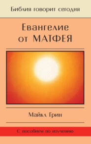 Евангелие от Матфея