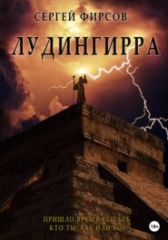 бесплатно читать книгу Лудингирра автора Сергей Фирсов