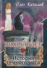 бесплатно читать книгу Вихрь судеб. История тёмного мага автора Олег Качалов