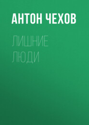 бесплатно читать книгу Лишние люди автора Антон Чехов
