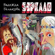 бесплатно читать книгу Зеркало автора Надежда Белякова