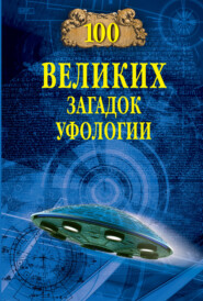 бесплатно читать книгу Сто великих загадок уфологии автора Дмитрий Соколов