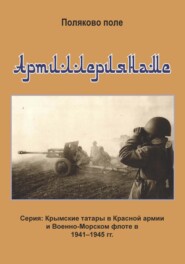 бесплатно читать книгу Артиллериянаме автора Владимир Поляков