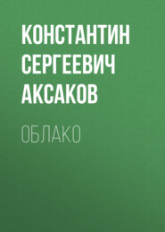 бесплатно читать книгу Облако автора Константин Аксаков