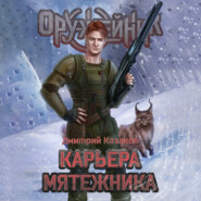 бесплатно читать книгу Карьера мятежника автора Дмитрий Казаков