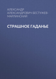 бесплатно читать книгу Страшное гаданье автора Александр Бестужев-Марлинский