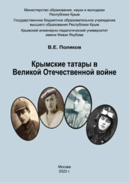 бесплатно читать книгу Крымские татары в Великой Отечественной войне автора Владимир Поляков