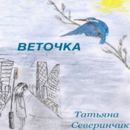 бесплатно читать книгу Веточка автора Татьяна Северинчик