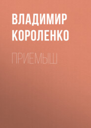 бесплатно читать книгу Приемыш автора Владимир Короленко