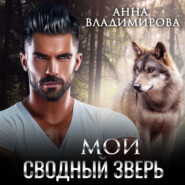 бесплатно читать книгу Мой сводный зверь автора Анна Владимирова