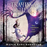 бесплатно читать книгу Ткачиха теней автора Марси Кейт Коннолли