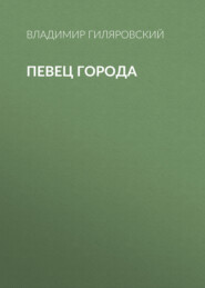 бесплатно читать книгу Певец города автора Владимир Гиляровский