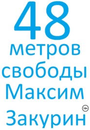 бесплатно читать книгу 48 метров свободы автора Максим Закурин