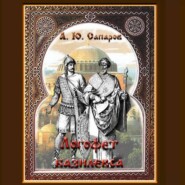 бесплатно читать книгу Логофет базилевса автора Александр Сапаров