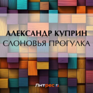 бесплатно читать книгу Слоновья прогулка автора Александр Куприн
