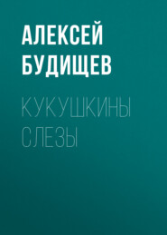 бесплатно читать книгу Кукушкины слезы автора Алексей Будищев