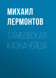 бесплатно читать книгу Тамбовская казначейша автора Михаил Лермонтов