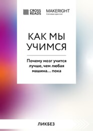 бесплатно читать книгу Саммари книги «Как мы учимся. Почему мозг учится лучше, чем любая машина… пока» автора  Коллектив авторов