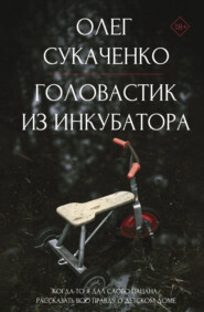 бесплатно читать книгу Головастик из инкубатора автора Олег Сукаченко