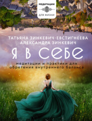 бесплатно читать книгу Я в себе. Медитации и практики для обретения внутреннего баланса автора Александра Зинкевич