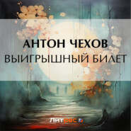 бесплатно читать книгу Выигрышный билет автора Антон Чехов