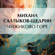 бесплатно читать книгу Чижиково горе автора Михаил Салтыков-Щедрин
