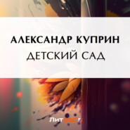 бесплатно читать книгу Детский сад автора Александр Куприн