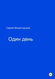 бесплатно читать книгу Один день автора Сергей Монастырский