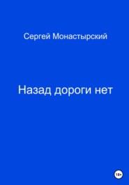 бесплатно читать книгу Назад дороги нет автора Сергей Монастырский