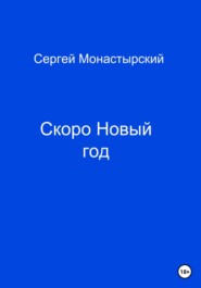 бесплатно читать книгу Скоро Новый год автора Сергей Монастырский