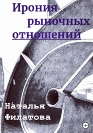 бесплатно читать книгу Ирония рыночных отношений автора Наталья Филатова
