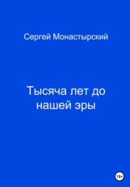 бесплатно читать книгу Тысяча лет до нашей жизни автора Сергей Монастырский