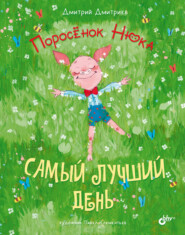 бесплатно читать книгу Поросёнок Нюка. Самый лучший день автора Дмитрий Дмитриев