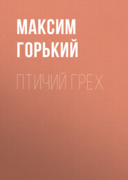 бесплатно читать книгу Птичий грех автора Максим Горький