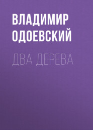 бесплатно читать книгу Два дерева автора Владимир Одоевский